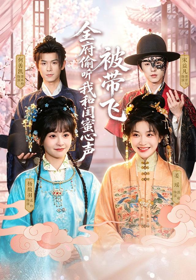 全府偷听我和闺蜜心声被带飞海报